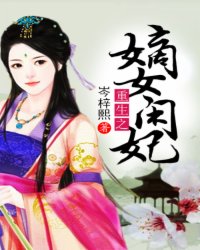 重生之嫡女闲妃