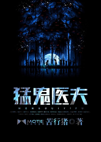 猛鬼医夫