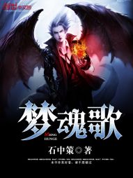 梦魂歌