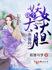 朱雀吟：这个妖女太大胆