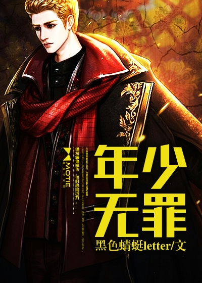 年少无罪