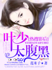 热搜影后：叶少，太腹黑