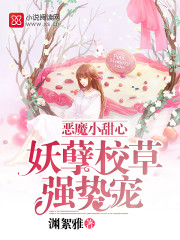 恶魔小甜心：妖孽校草强势宠