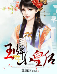 王牌小皇后