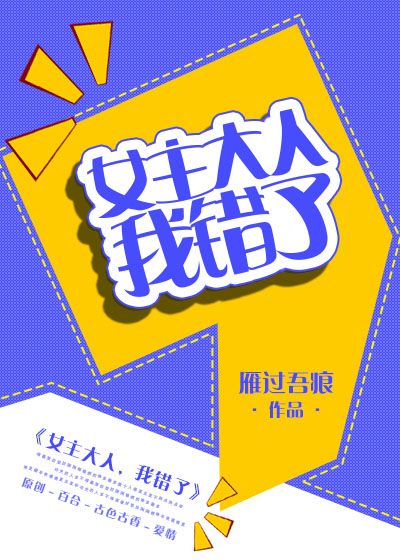 女主大人，我错了
