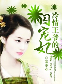 冷情王爷的囚宠妃