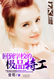 回到学校的极品特工