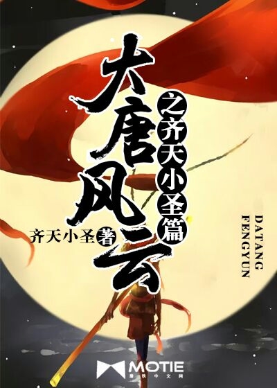 大唐风云之齐天小圣篇