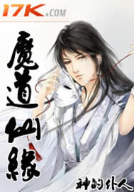魔道仙缘