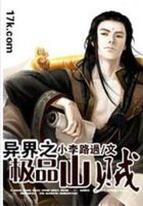异界之极品山贼