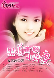 黑道首领小娇妻