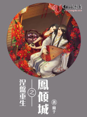 涅槃重生之凤倾城