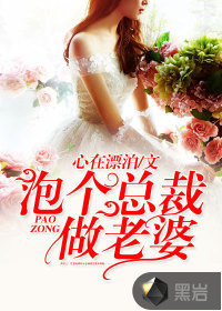 泡个总裁做老婆