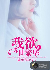 我欲一世繁华