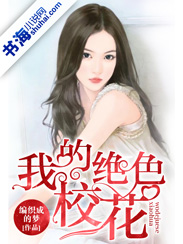 我的绝色校花