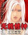 无赖修神
