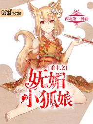 重生之妩媚小狐娘