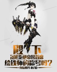 女皇陛下的末席绘铁师