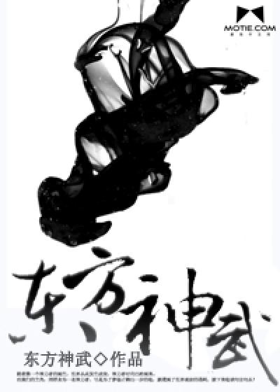 东方神武