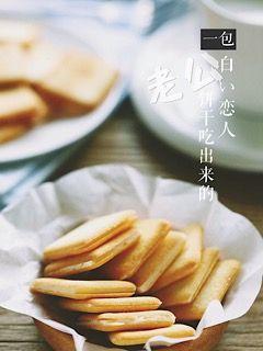 一包白色恋人吃出来的老公