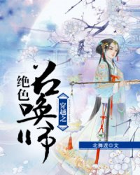 穿越之绝色召唤师