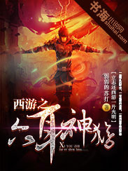 西游之六耳神猴
