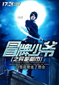 冒牌少爷之异能都市