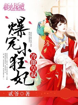 冷傲皇叔，爆宠小狂妃