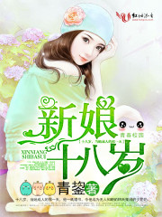 新娘十八岁（全本）