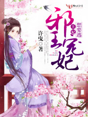 邪王宠妃：王妃想要逃