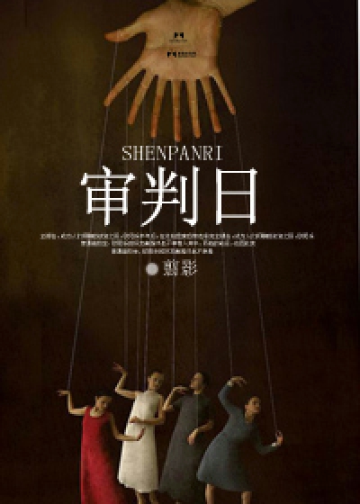 审判日