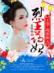 烈王药妃：王爷，我要休夫！