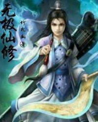 无极仙修