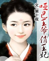 哑巴王爷俏王妃