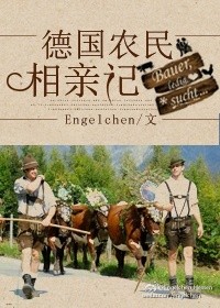 德国农民相亲记[种田]