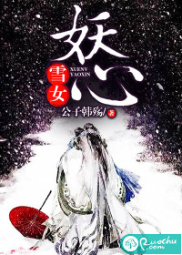 雪女妖心