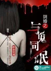 阴婚之与鬼同眠