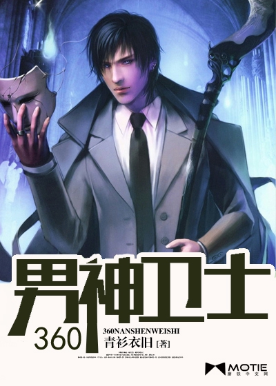 360男神卫士