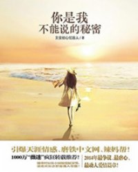 你是我不能说的秘密：全2册