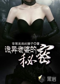 诡异老婆的秘密