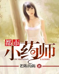 都市小药师
