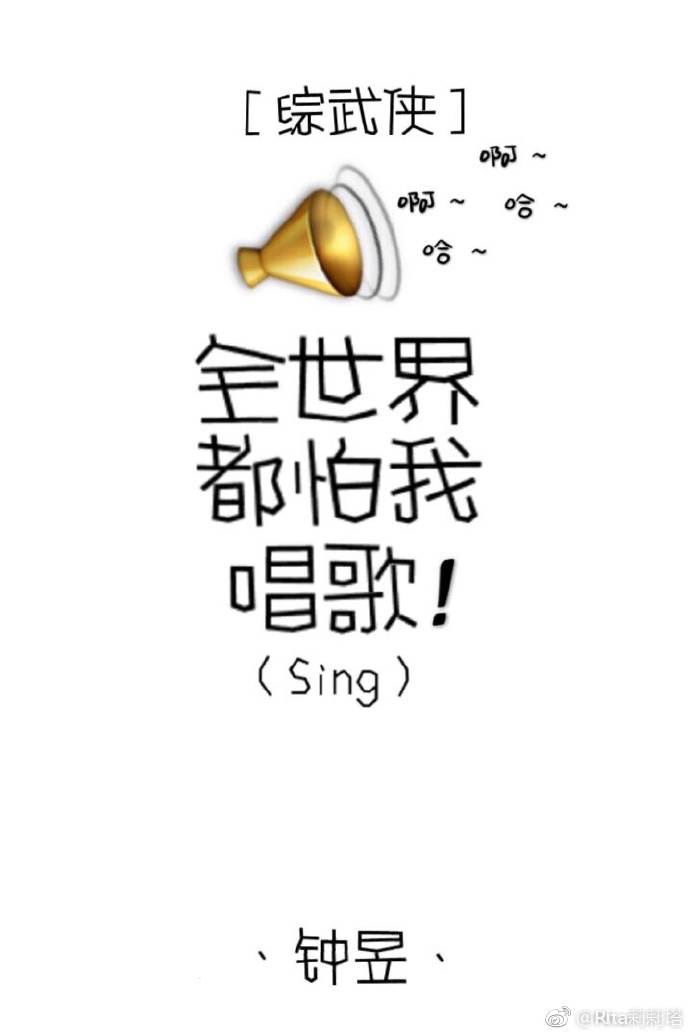 [综武侠]全世界都怕我唱歌