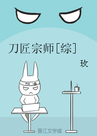 刀匠宗师[综]
