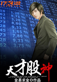 天才股神