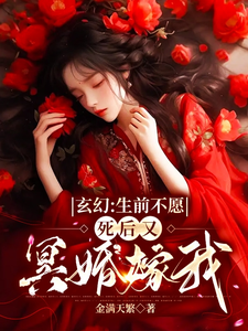 玄幻:生前不愿,死后又冥婚嫁我