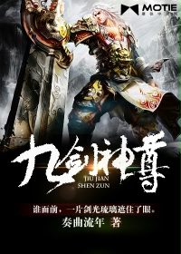 九剑神尊