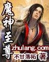 魔神至尊