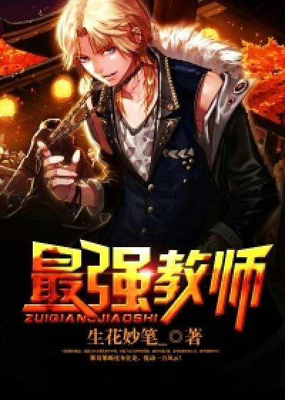 最强教师