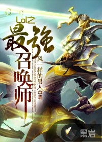Lol之最强召唤师