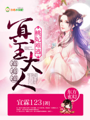 桃妃难逃：冥王大人追追追